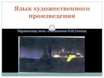 Презентация по литературе на тему Язык художественного произведения