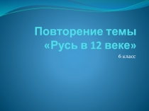 Презентация к уроку повторения по теме Русь в 12 в. (6 класс. ФГОС. К учебнику издательства Дрофа)