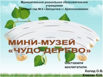 Презентация Чудо-дерево в младшей группе