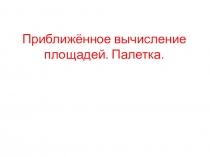 Презентация по математике на тему  Оценка площади урок 18 ( 4 класс)