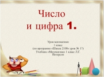 Презентация Число и цифра 1