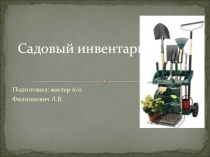 Презентация для проведения учебной практики: Садовый инвентарь