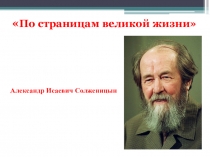 Презентация по литературе на тему Солженицын. По страницам великой жизни