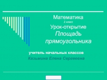Урок, Презентация Площадь прямоугольника