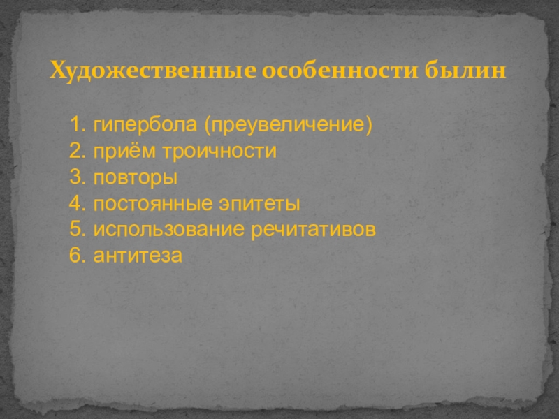 Главной особенностью былин является