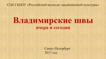 Презентация по теме: Владимирские швы