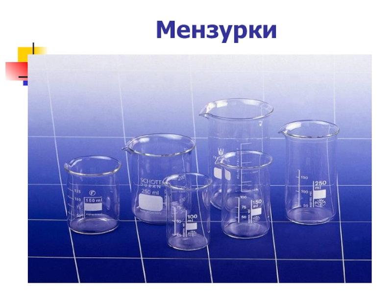 Лабораторное оборудование презентация