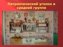 Презентация Патриотический уголок в средней группе