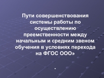 Презентация: Преемственность в обучении и развитии 4-5 классах