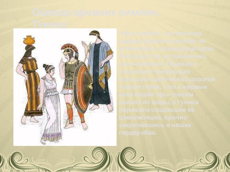 Одежда древних римлян 5 класс