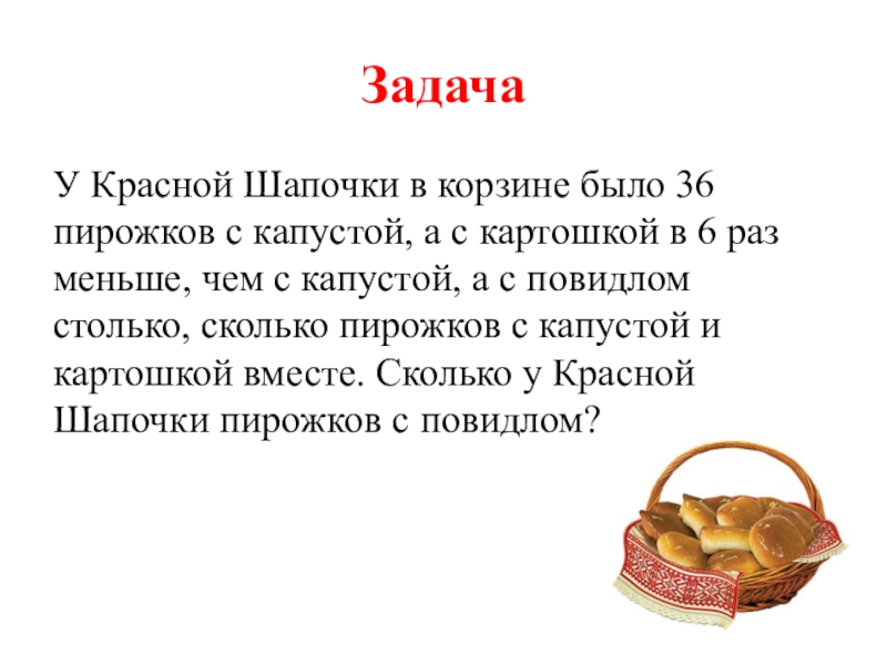 Красная шапочка испекла 20 пирожков сложила их в корзину решение задачи