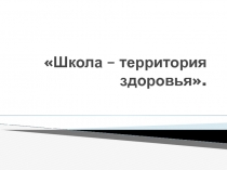 Исследовательская работа Школа – территория здоровья.