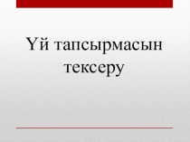 Презентация Ежелгі көшпелілердің материалдық мәдениеті