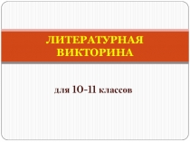 Презентация Литературная викторина для 10-11 классов