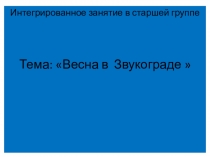 Презентация к ООД Весна в звукограде