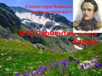 Презентация Мцыри 8 класс