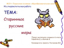 Исследовательская работа Старинные русские меры