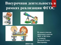 Презентация Внеурочная деятельность в соответствие с ФГОС