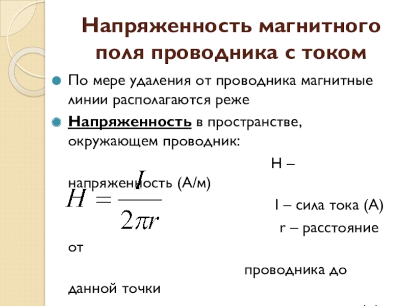 Напряженность магнитного поля проводника