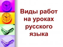 Презентация виды работ на уроках русского языка