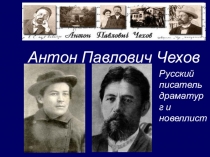 Презентация по литературе Жизнь и творчество А.П.Чехова