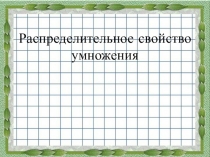 Презентация по математике на тему  Распределительное свойство умножения