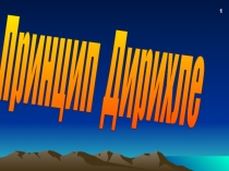 Презентация по алгебре Принцип Дирихле (8 класс)