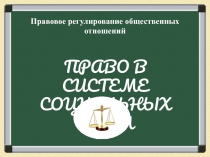 Презентация по обществознанию Право в системе социальных норм