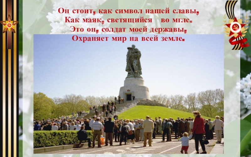 Это было в мае на рассвете стихотворение. Он стоит как символ нашей славы. Стих о памятнике советскому солдату в Берлине.
