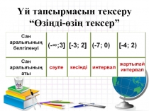 Презентация по математике на тему Сан аралықтары(6 класс)