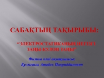 Презентация: Электростатиканың негізгі заңы-КУЛОН заңы.