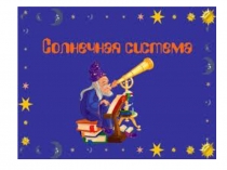 Планеты солнечной системы для детей младшей и средней групп.