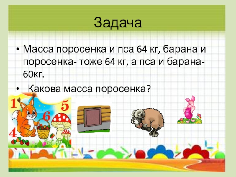 Задача поросята. Масса поросенка и собаки 64 кг барана и поросенка. Масса поросёнка и пса. Масса поросёнка и пса 64. Задачи на массу.