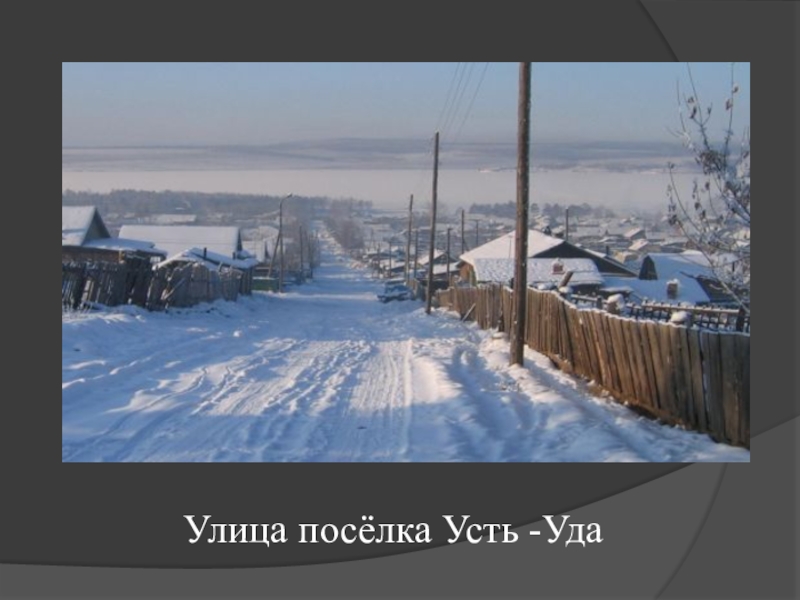 поселков уды. поселков уды. иркутская область деревня михайловщина. поселок усть уда. аталанка усть-удинского района иркутской.