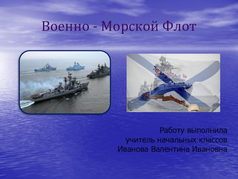 Военно морской флот презентация