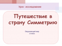 Презентация к уроку Путешествие в страну геометрию 1-4 класс