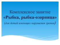 Презентация к НОД Рыбка, рыбка-озорница