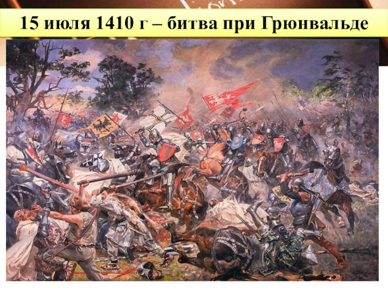 15 июля 1410 г – битва при Грюнвальде