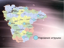 Презентация по историко-культурному краеведению Народные промыслы Часть 4