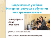 Презентация по английскому языку на тему Учебные интернет-ресурсы в обучении английскому языку