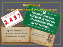 Викторина_русский язык и литература_5-9 классы