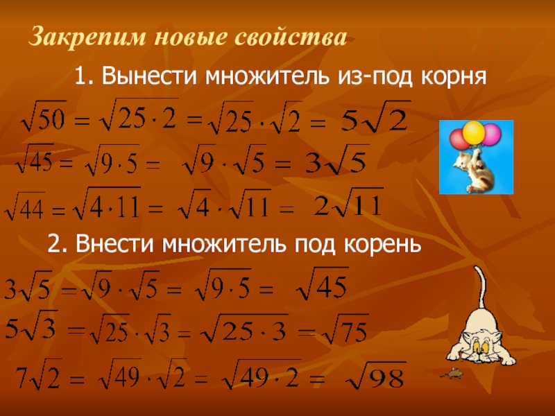 1 под корнем. Вынести множитель из под корня. Вынести множитель под корень. Внести множитель под корень. Под корнем.