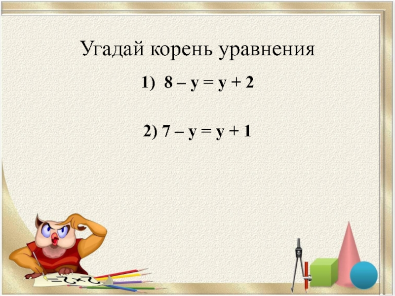 Корень уравнения 1. Угадай корень уравнения. Что такое корень уравнения 5 класс. Угадайте корень уравнения. Угадать корень уравнения 5 класс.