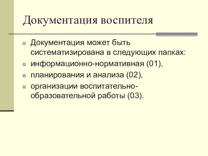 Ведение документации доу. Документация воспитателя. Документация воспитателя ДОУ. Нормативная документация воспитателя. Виды документации воспитателя.