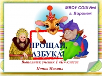 Презентация к проекту Живая азбука,выполненная моим учеником1класса