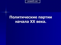 Презентация по теме: Политические партии России в начале ХХ ВЕКА 9 КЛАСС
