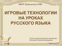 Игровые технологии на уроках русского языка