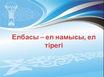 Презентация по открытый воспитательный час на тему Елбасы – ел намысы, ел тірегі