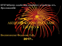 Акция! Украсим сами елочку!