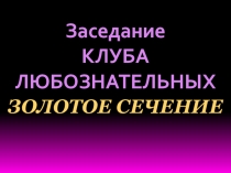 Золотое сечение